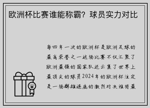 欧洲杯比赛谁能称霸？球员实力对比