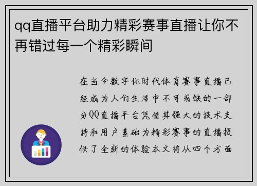 qq直播平台助力精彩赛事直播让你不再错过每一个精彩瞬间