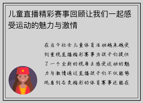 儿童直播精彩赛事回顾让我们一起感受运动的魅力与激情