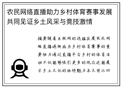 农民网络直播助力乡村体育赛事发展共同见证乡土风采与竞技激情