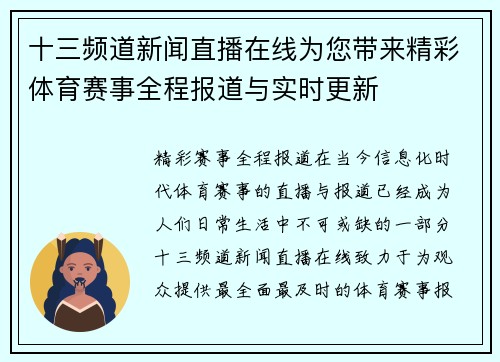 十三频道新闻直播在线为您带来精彩体育赛事全程报道与实时更新