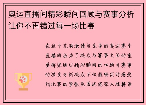 奥运直播间精彩瞬间回顾与赛事分析让你不再错过每一场比赛