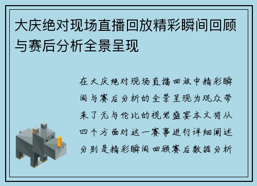 大庆绝对现场直播回放精彩瞬间回顾与赛后分析全景呈现