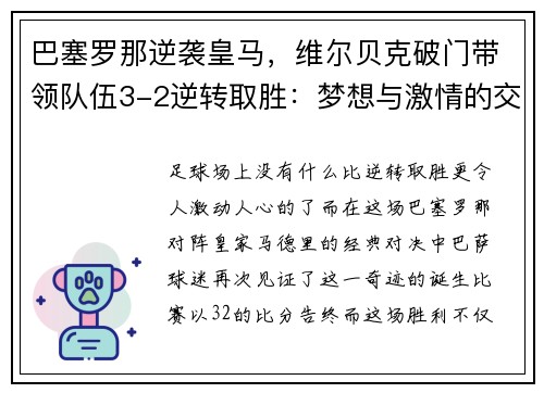 巴塞罗那逆袭皇马，维尔贝克破门带领队伍3-2逆转取胜：梦想与激情的交汇
