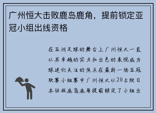 广州恒大击败鹿岛鹿角，提前锁定亚冠小组出线资格