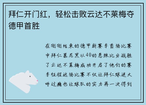 拜仁开门红，轻松击败云达不莱梅夺德甲首胜