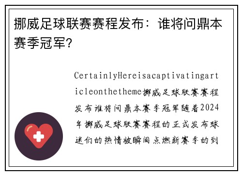 挪威足球联赛赛程发布：谁将问鼎本赛季冠军？