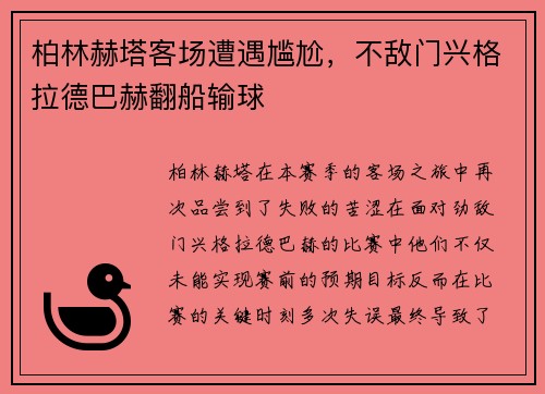 柏林赫塔客场遭遇尴尬，不敌门兴格拉德巴赫翻船输球