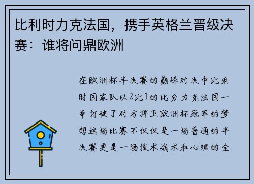 比利时力克法国，携手英格兰晋级决赛：谁将问鼎欧洲