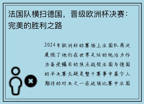 法国队横扫德国，晋级欧洲杯决赛：完美的胜利之路