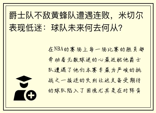 爵士队不敌黄蜂队遭遇连败，米切尔表现低迷：球队未来何去何从？
