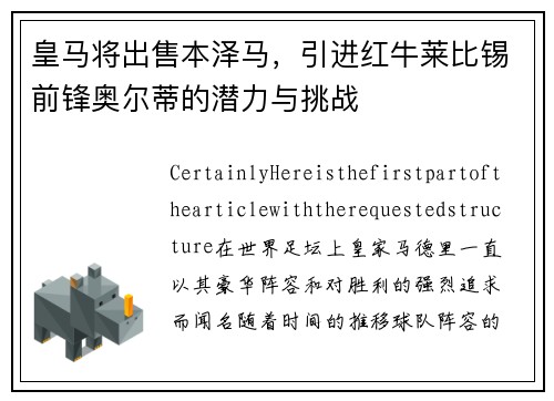 皇马将出售本泽马，引进红牛莱比锡前锋奥尔蒂的潜力与挑战