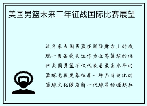 美国男篮未来三年征战国际比赛展望