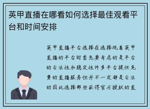 英甲直播在哪看如何选择最佳观看平台和时间安排