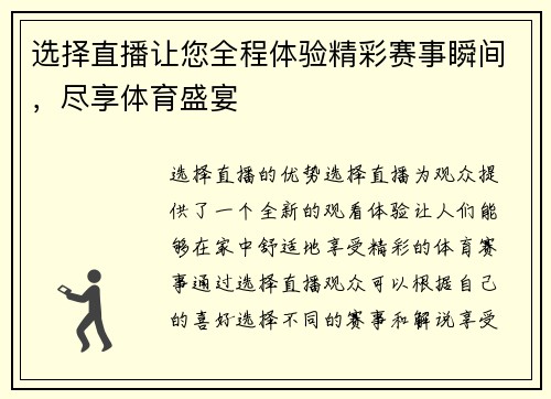 选择直播让您全程体验精彩赛事瞬间，尽享体育盛宴
