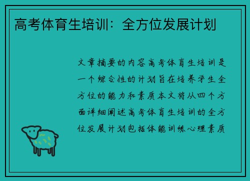高考体育生培训：全方位发展计划