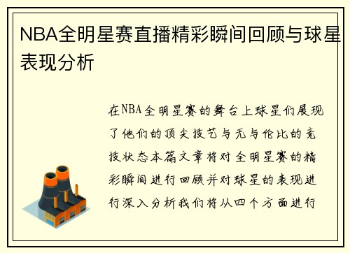 NBA全明星赛直播精彩瞬间回顾与球星表现分析