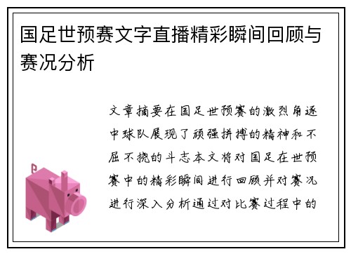 国足世预赛文字直播精彩瞬间回顾与赛况分析