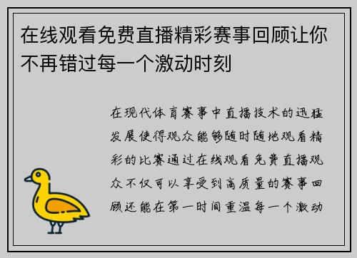 在线观看免费直播精彩赛事回顾让你不再错过每一个激动时刻