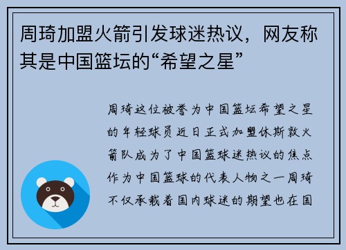 周琦加盟火箭引发球迷热议，网友称其是中国篮坛的“希望之星”