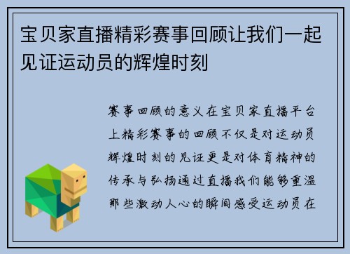 宝贝家直播精彩赛事回顾让我们一起见证运动员的辉煌时刻