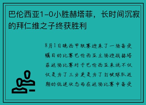 巴伦西亚1-0小胜赫塔菲，长时间沉寂的拜仁维之子终获胜利