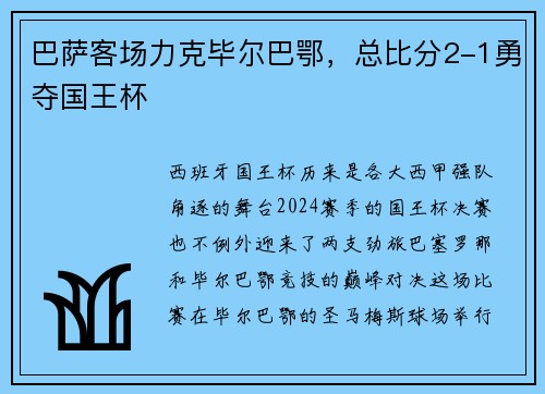 巴萨客场力克毕尔巴鄂，总比分2-1勇夺国王杯