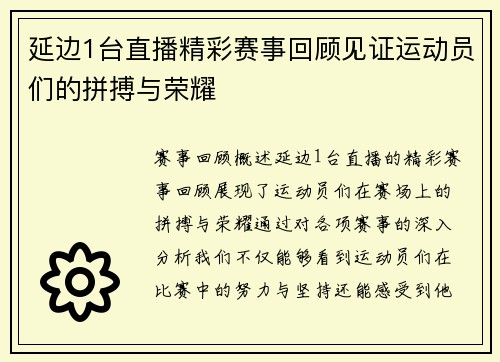 延边1台直播精彩赛事回顾见证运动员们的拼搏与荣耀