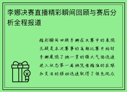 李娜决赛直播精彩瞬间回顾与赛后分析全程报道
