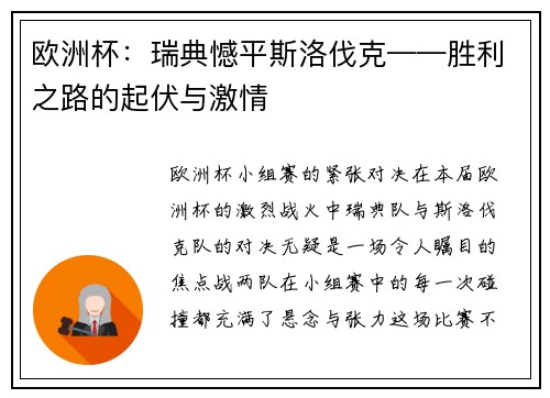 欧洲杯：瑞典憾平斯洛伐克——胜利之路的起伏与激情