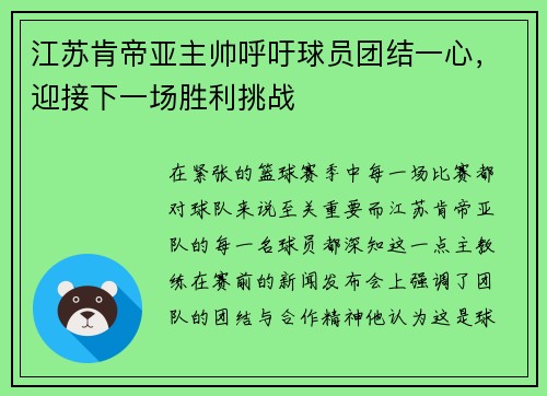 江苏肯帝亚主帅呼吁球员团结一心，迎接下一场胜利挑战
