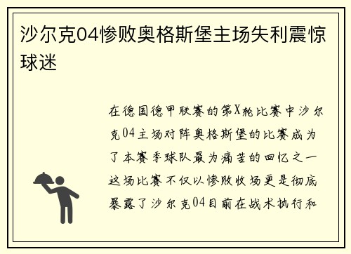 沙尔克04惨败奥格斯堡主场失利震惊球迷