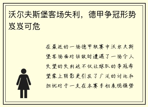 沃尔夫斯堡客场失利，德甲争冠形势岌岌可危