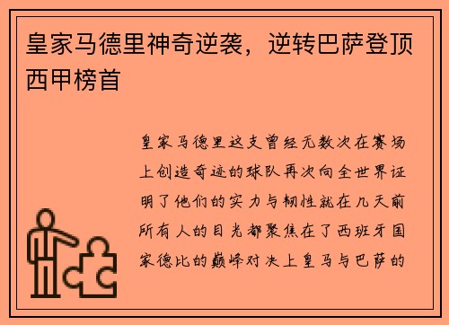 皇家马德里神奇逆袭，逆转巴萨登顶西甲榜首