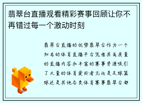 翡翠台直播观看精彩赛事回顾让你不再错过每一个激动时刻