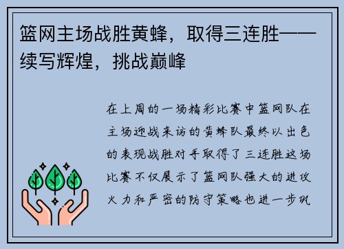 篮网主场战胜黄蜂，取得三连胜——续写辉煌，挑战巅峰