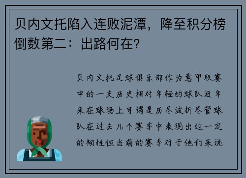 贝内文托陷入连败泥潭，降至积分榜倒数第二：出路何在？