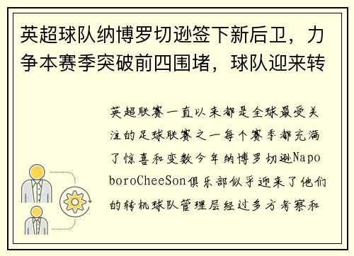 英超球队纳博罗切逊签下新后卫，力争本赛季突破前四围堵，球队迎来转机
