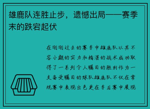 雄鹿队连胜止步，遗憾出局——赛季末的跌宕起伏