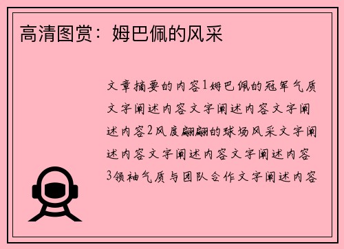 高清图赏：姆巴佩的风采