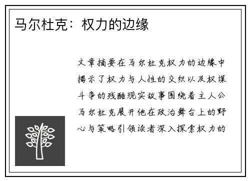 马尔杜克：权力的边缘