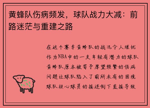 黄蜂队伤病频发，球队战力大减：前路迷茫与重建之路